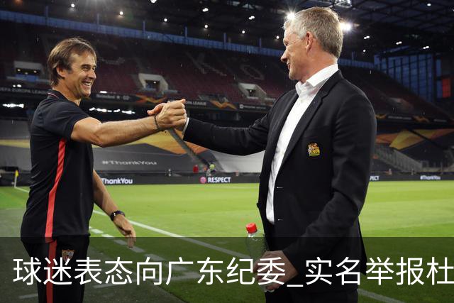 球迷表态向广东纪委 实名举报杜锋，给出三大理由 让人哭笑不得！