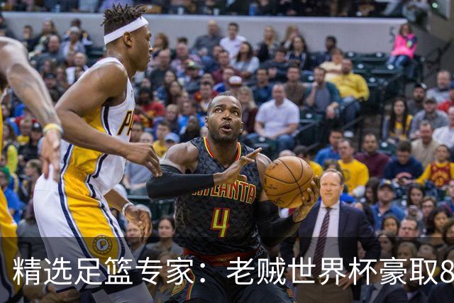 精选足篮专家：老贼世界杯豪取8连红！旺哥6连红