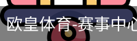 欧皇体育